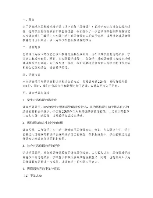 思修课社会实践调查报告