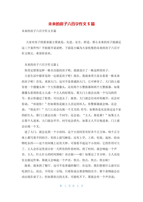 未来的房子六百字作文5篇