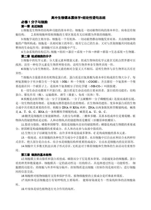 高中生物课本黑体字+结论性语句总结