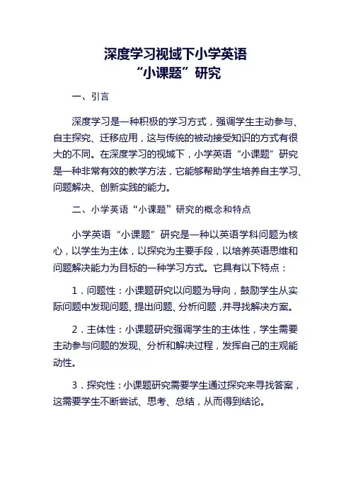 深度学习视域下小学英语“小课题”研究