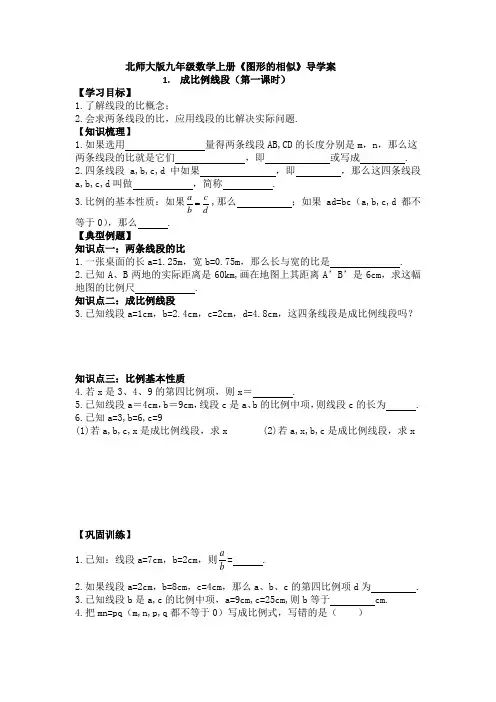 北师大版九年级数学上册《图形的相似》导学案：成比例线段