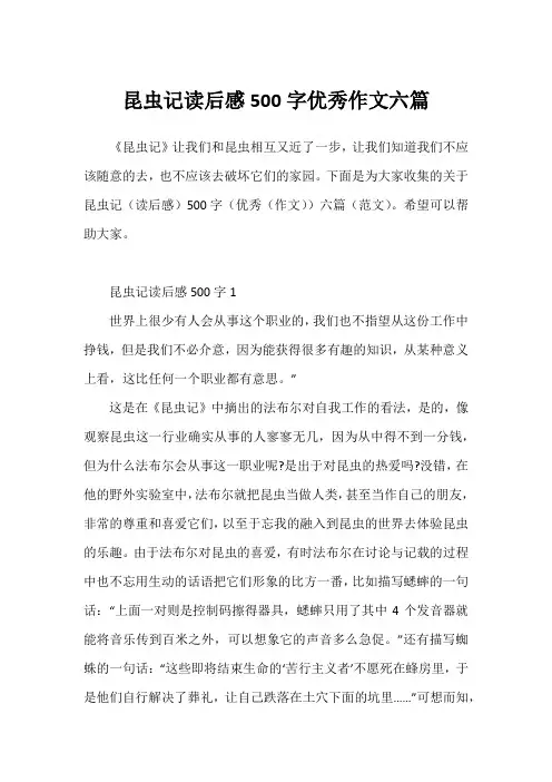 昆虫记读后感500字优秀作文六篇