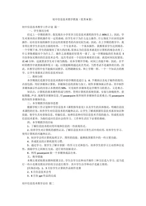 初中信息技术教学教案(优秀9篇)