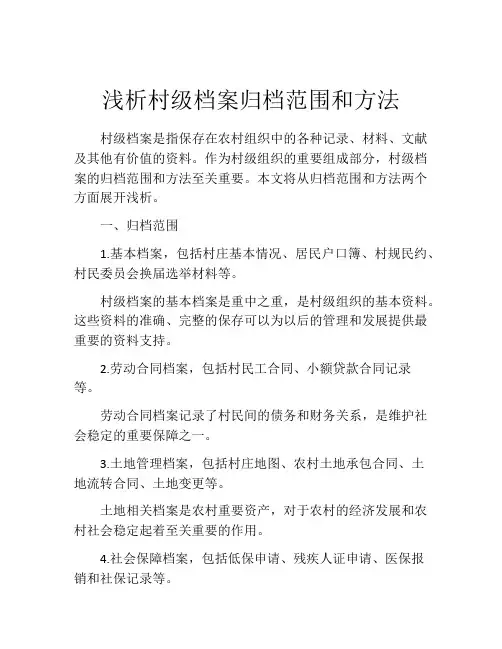 浅析村级档案归档范围和方法