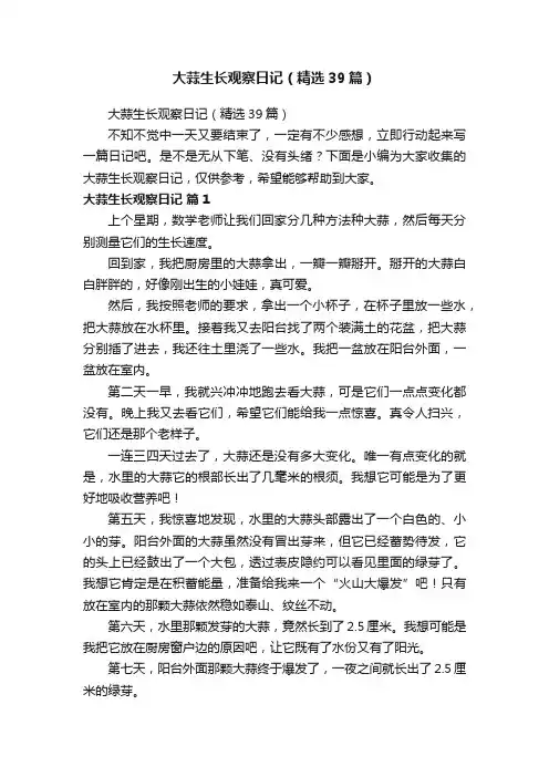 大蒜生长观察日记（精选39篇）