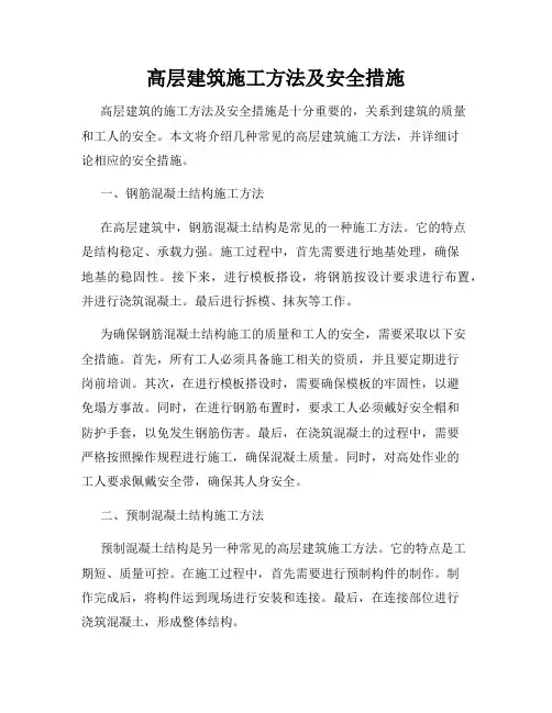 高层建筑施工方法及安全措施
