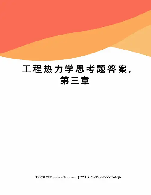 工程热力学思考题答案,第三章