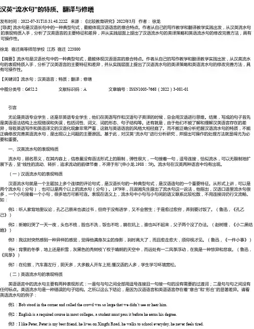 汉英“流水句”的特质、翻译与修缮