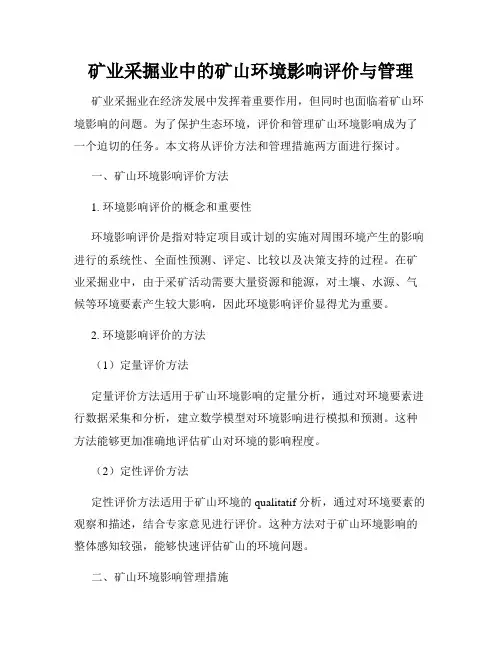 矿业采掘业中的矿山环境影响评价与管理