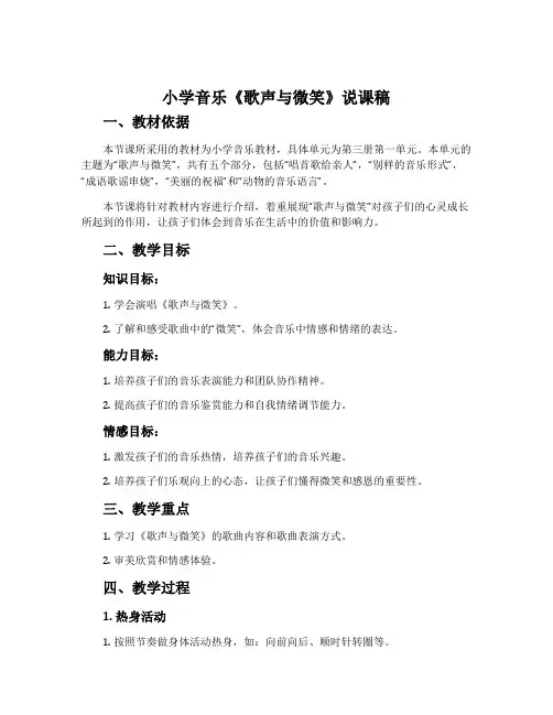 小学音乐《歌声与微笑》说课稿