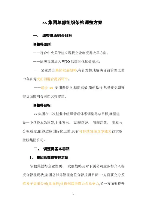 某集团总部组织架构调整方案