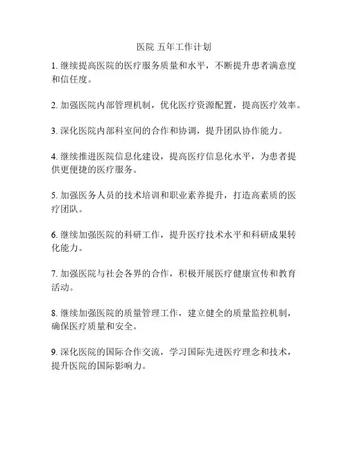 医院 五年工作计划