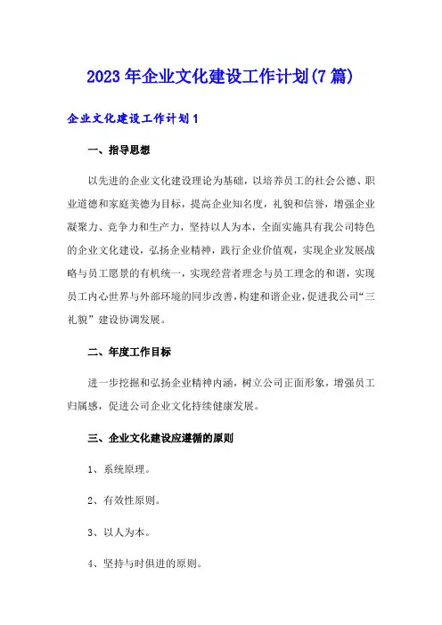 2023年企业文化建设工作计划(7篇)