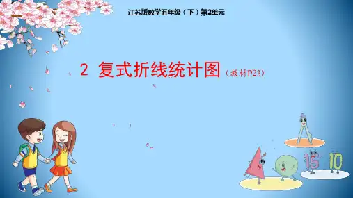 五年级下册数学课件-第2单元：2 复式折线统计图-苏教版(共14张PPT)