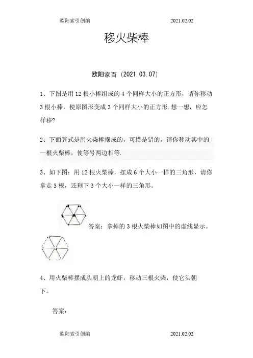 小学一年级下奥数专题—移火柴棒-一年级火柴棍之欧阳索引创编