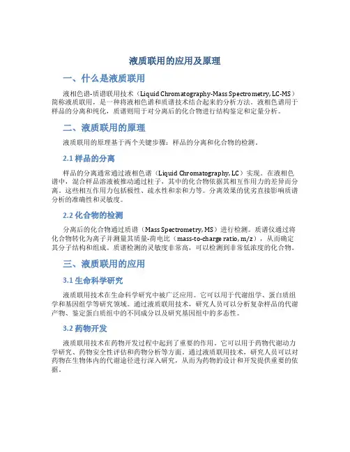 液质联用的应用及原理