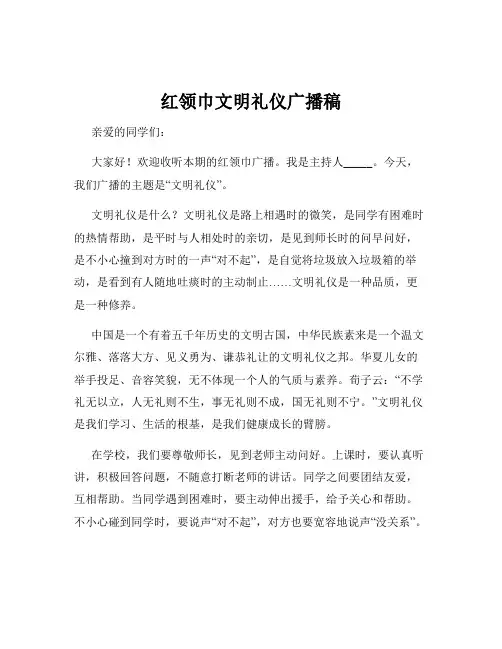 红领巾文明礼仪广播稿