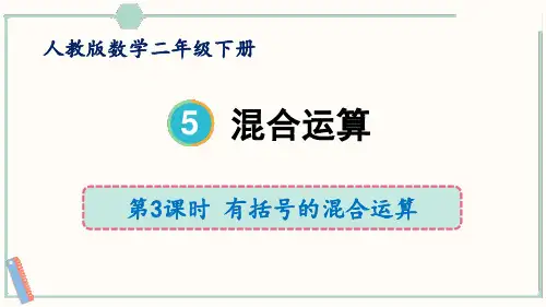 《混合运算》PPT优秀课件