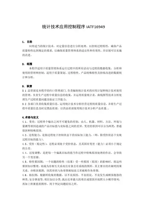 统计技术应用控制程序IATF16949