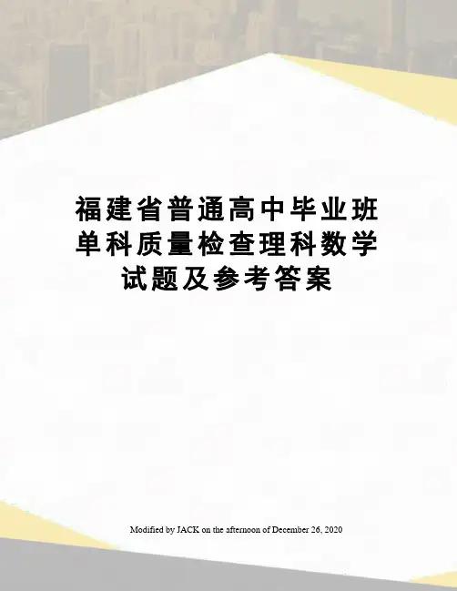 福建省普通高中毕业班单科质量检查理科数学试题及参考答案