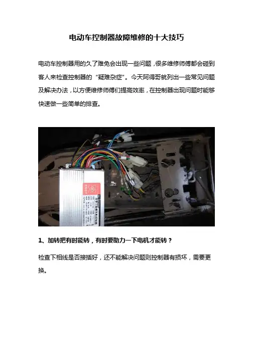 电动车控制器故障维修办法