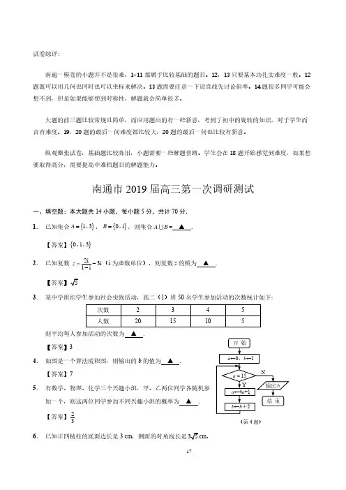 南通市2019届高三数学第一次调研测试 参考答案