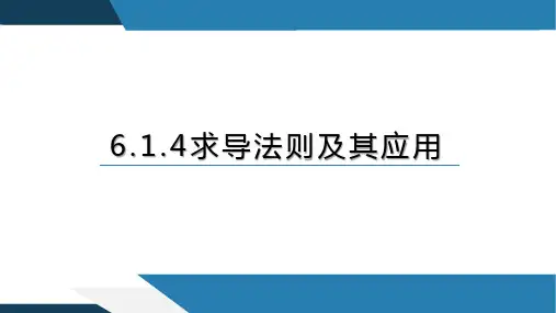 6.1.4求导法则及其应用(课件)-高二数学(人教B版2019选择性必修第三册)