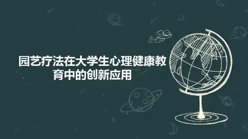 园艺疗法在大学生心理健康教育中的创新应用
