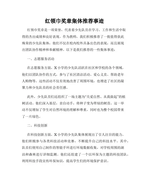 红领巾奖章集体推荐事迹