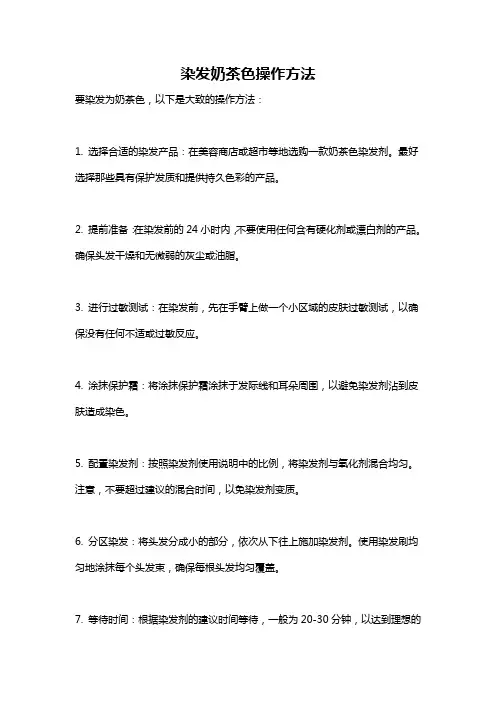 染发奶茶色操作方法