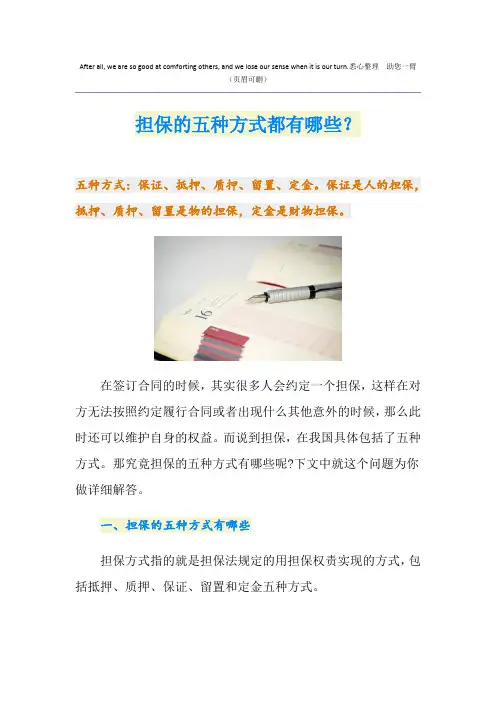 担保的五种方式都有哪些？