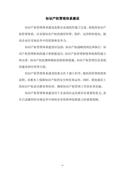 知识产权管理体系建设