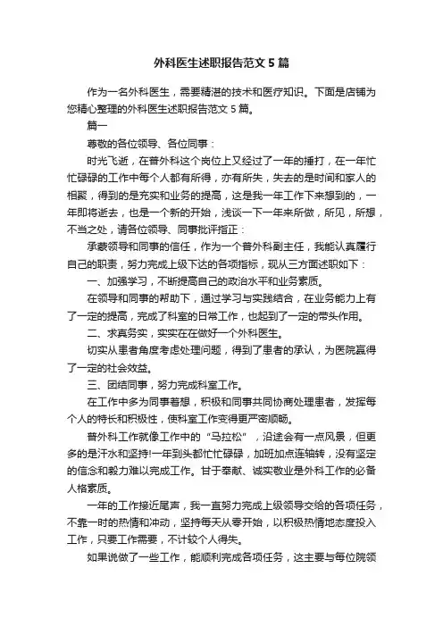 外科医生述职报告范文5篇