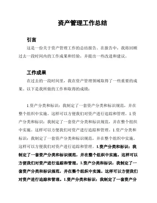 资产管理工作总结