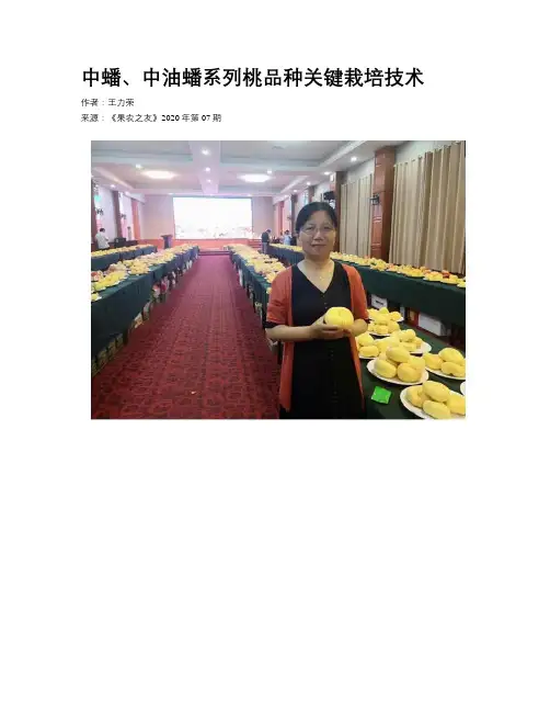 中蟠、中油蟠系列桃品种关键栽培技术