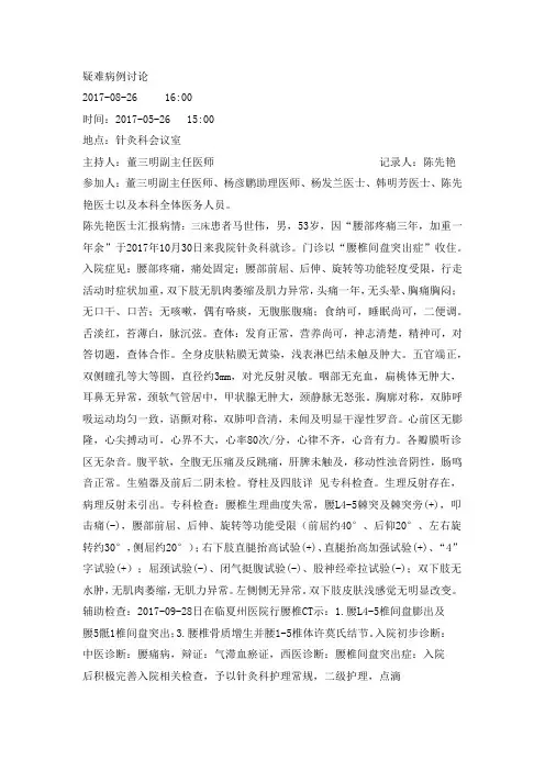 马世伟-疑难病例讨论记录