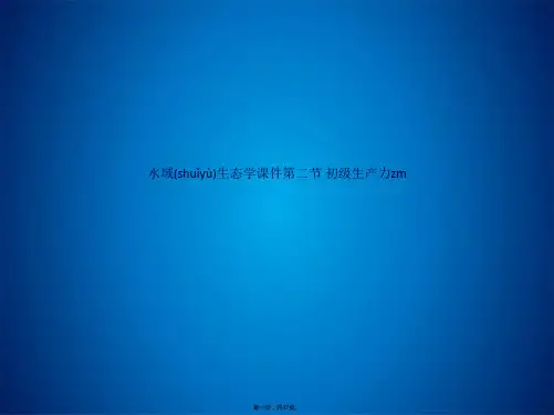 水域生态学课件第二节 初级生产力zm(共17张PPT)