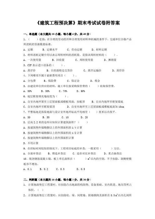 《建筑工程预决算》期末考试试卷附答案