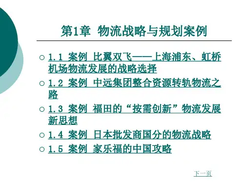 物流战略与规划案例