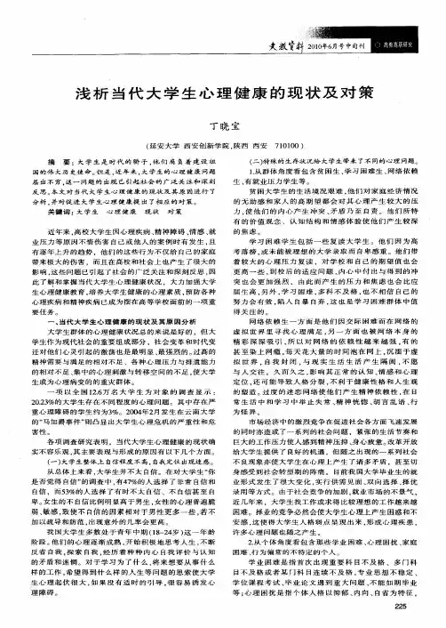浅析当代大学生心理健康的现状及对策