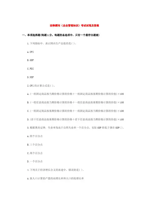 法律顾问(企业管理知识)考试试卷及答案(共3份)