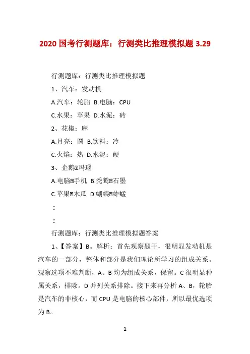2020国考行测题库：行测类比推理模拟题3