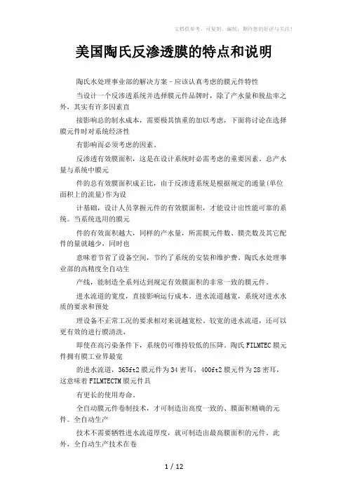 美国陶氏反渗透膜的特点和说明