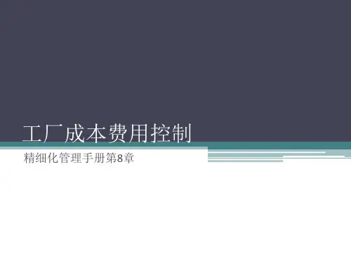 工厂成本费用控制精细化管理手册第8章