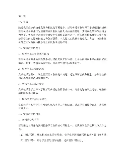 新闻传播学专业实践教学(3篇)