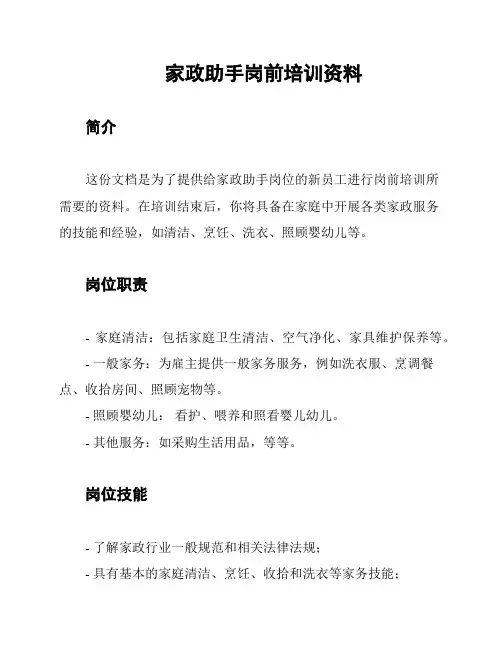 家政助手岗前培训资料