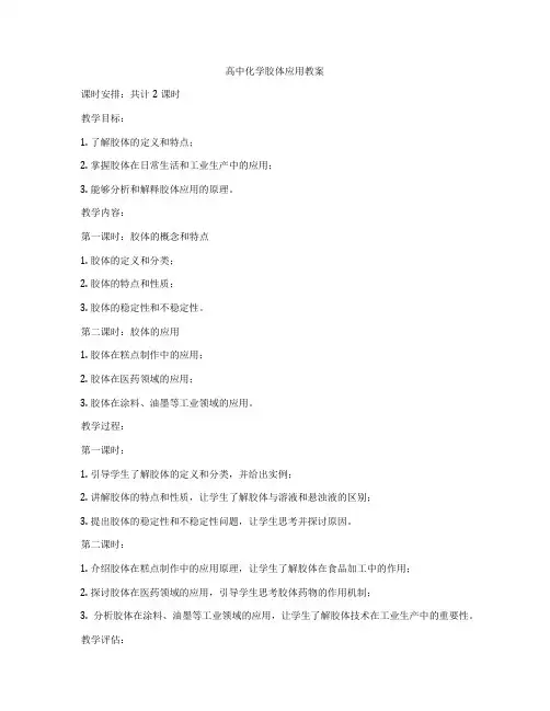 高中化学胶体应用教案