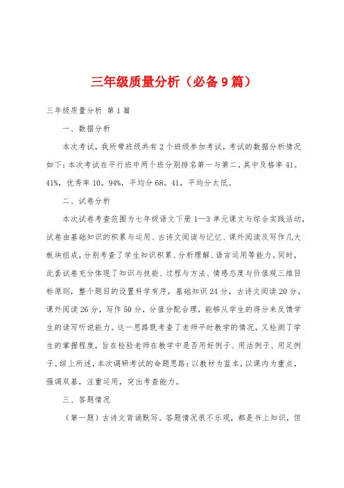 三年级质量分析(必备9篇)