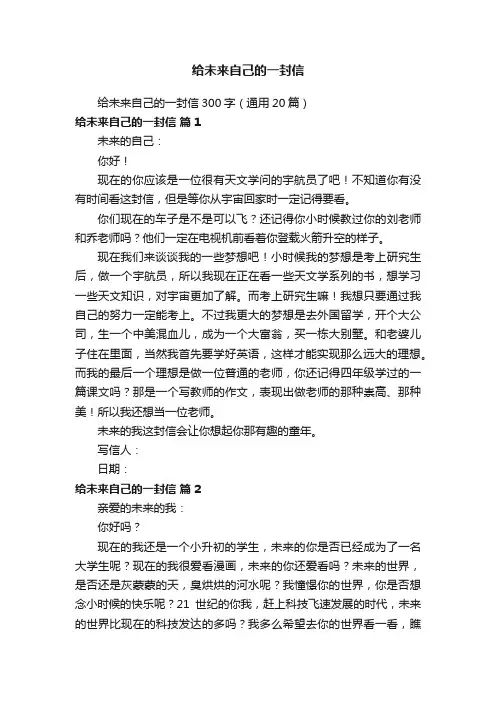 给未来自己的一封信300字（通用20篇）
