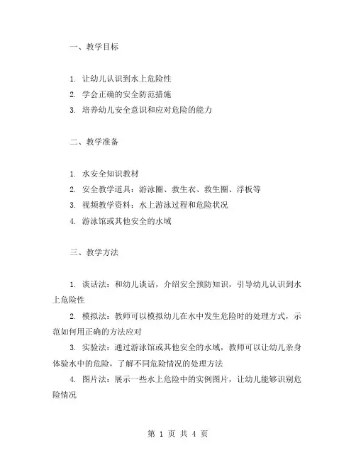 如何让幼儿认识到水上危险性的教育教案